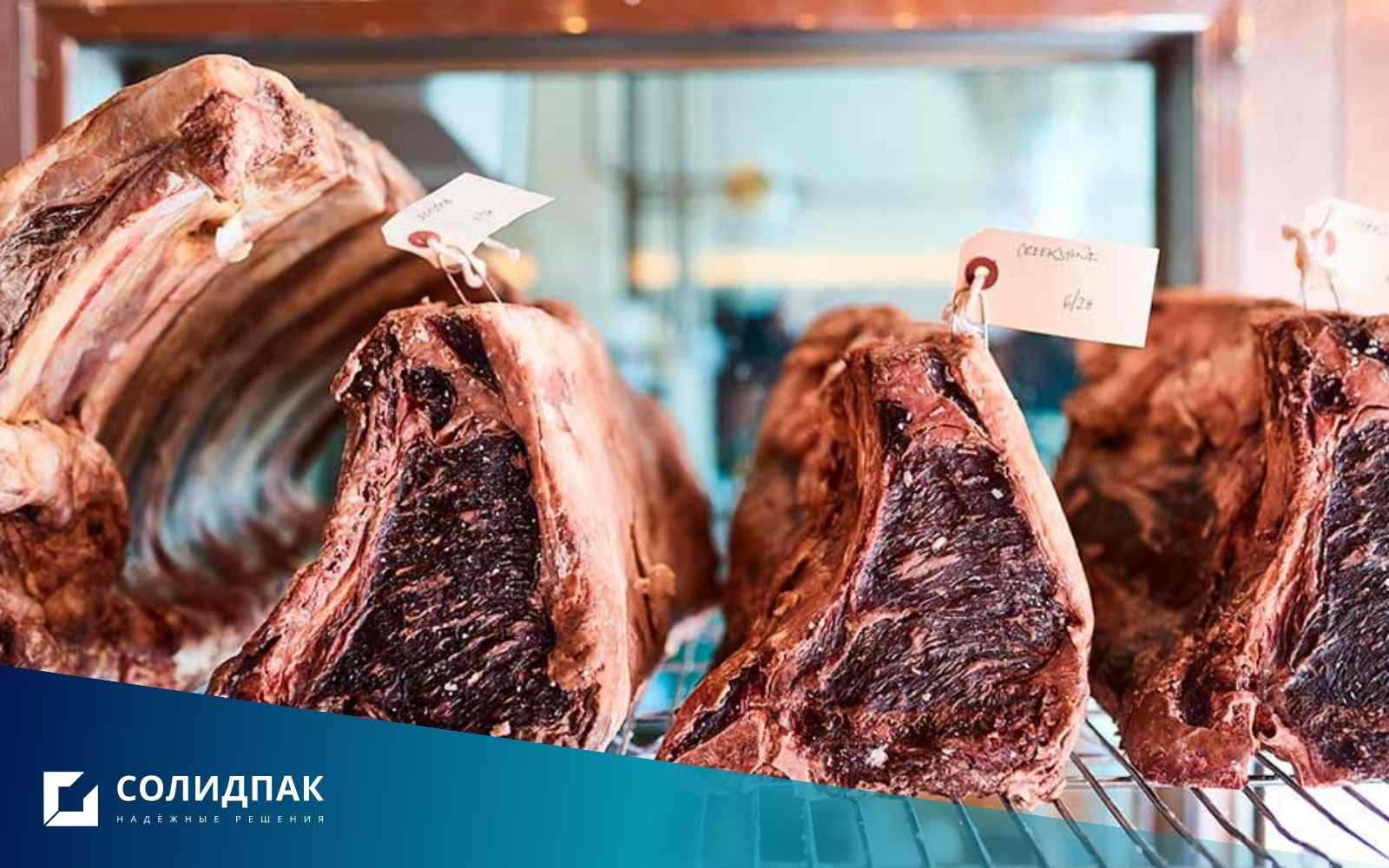 Говядина сухого старения в камере