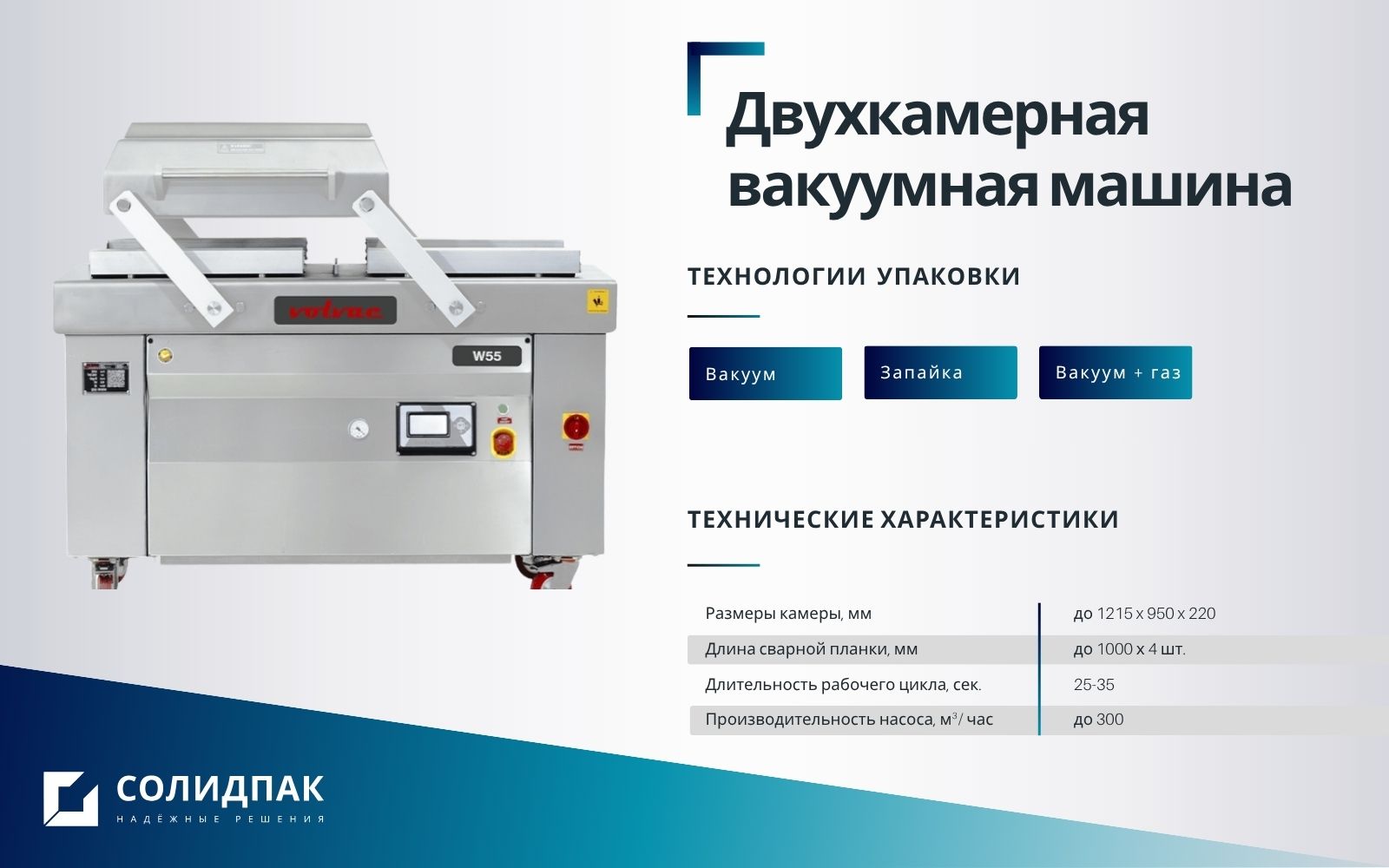 двухкамерная вакуумная упаковочная машина