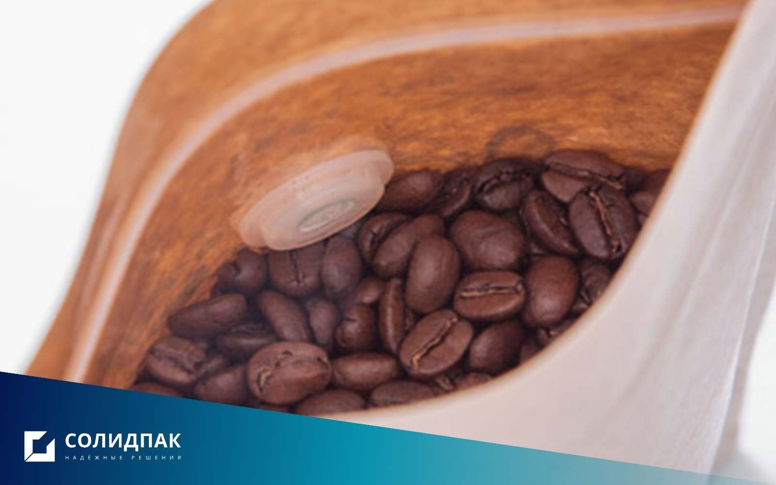 клапан дегазации на упаковке кофе