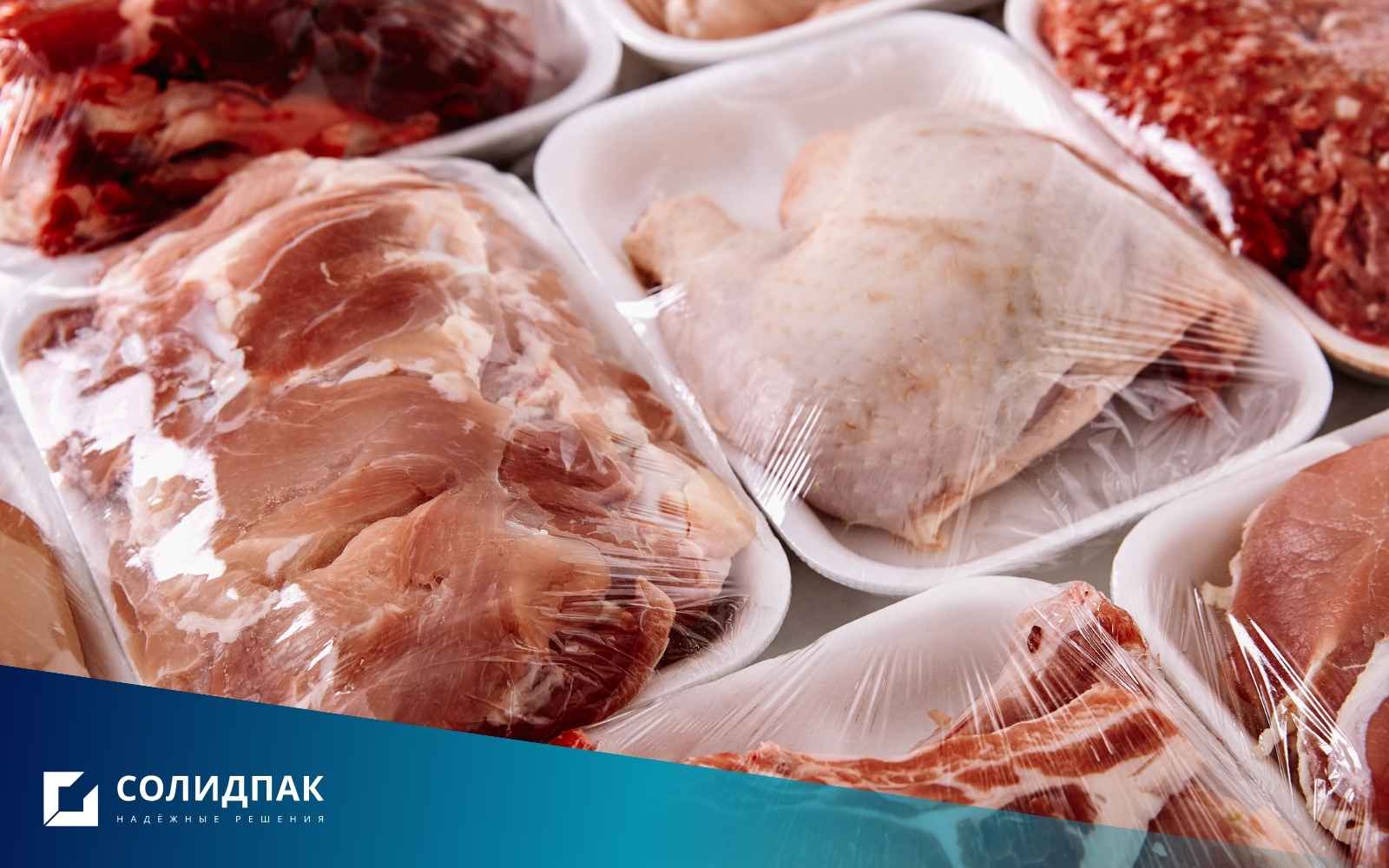 упаковка мяса в эластичную пластиковую пленку